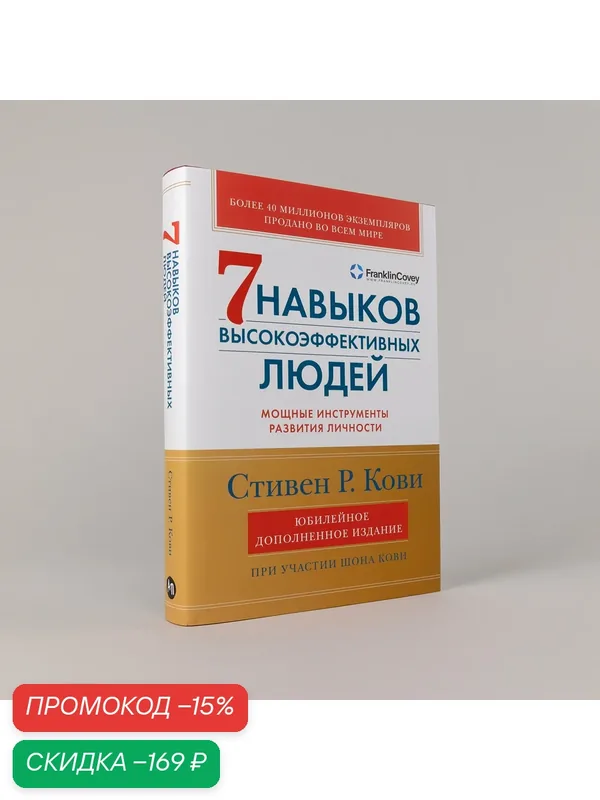 Семь навыков высокоэффективных людей. Мощные инструменты развития личности / Книга по психологии — Альпина Паблишер, скидка по промокоду Яндекс Маркет