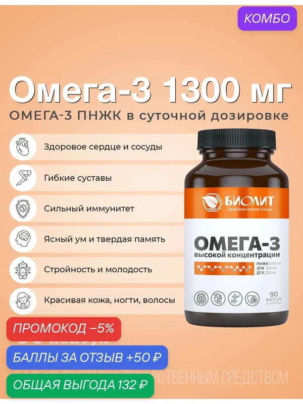 Омега-3, 90 капсул, 1300мг, Биолит — Биолит, промокод и 50 баллов за отзыв Яндекс Маркет