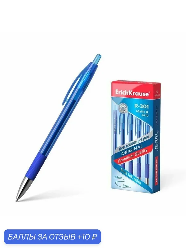 Ручка гелевая автоматическая ErichKrause R-301 Original Gel Matic&Grip 0.5, цвет чернил синий (3 шт. в упаковке) — ErichKrause, 10 баллов за отзыв Яндекс Маркет