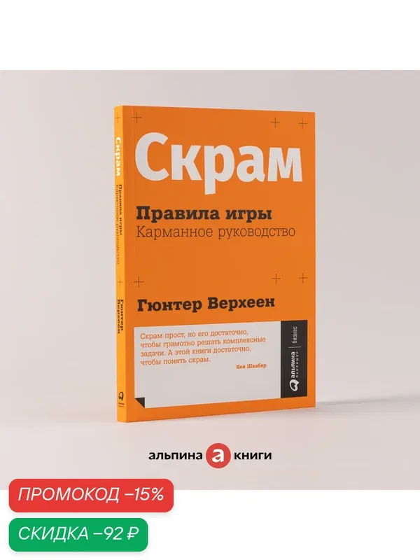 Книга "Скрам: Правила игры. Карманное руководство"/ Альпина Паблишер | Верхеен Гюнтер — Альпина Паблишер, скидка по промокоду Яндекс Маркет