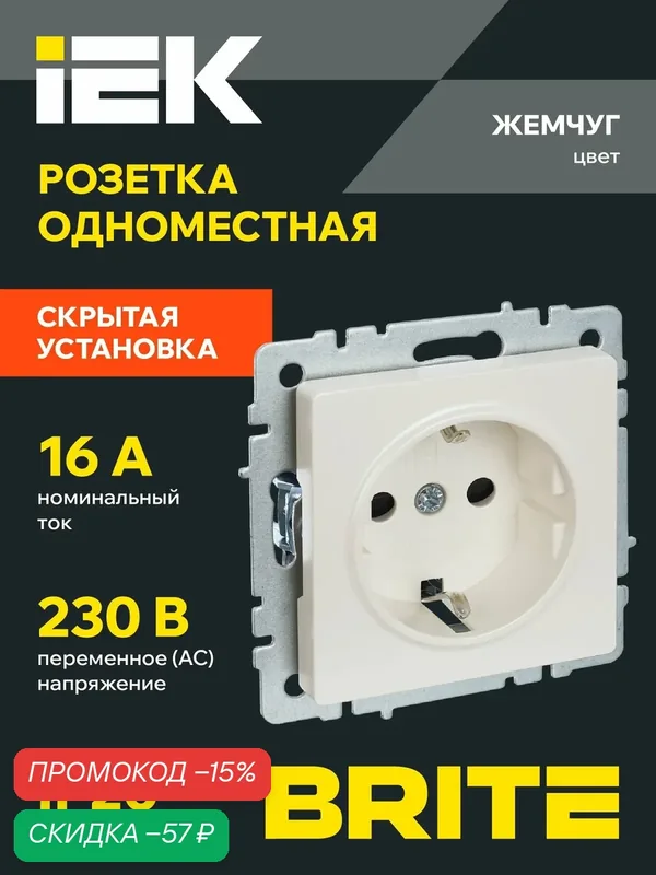 BRITE Розетка одноместная с заземлением без защитных шторок 16А РС11-1-0-БрЖ жемчуг IEK — IEK, скидка по промокоду Яндекс Маркет