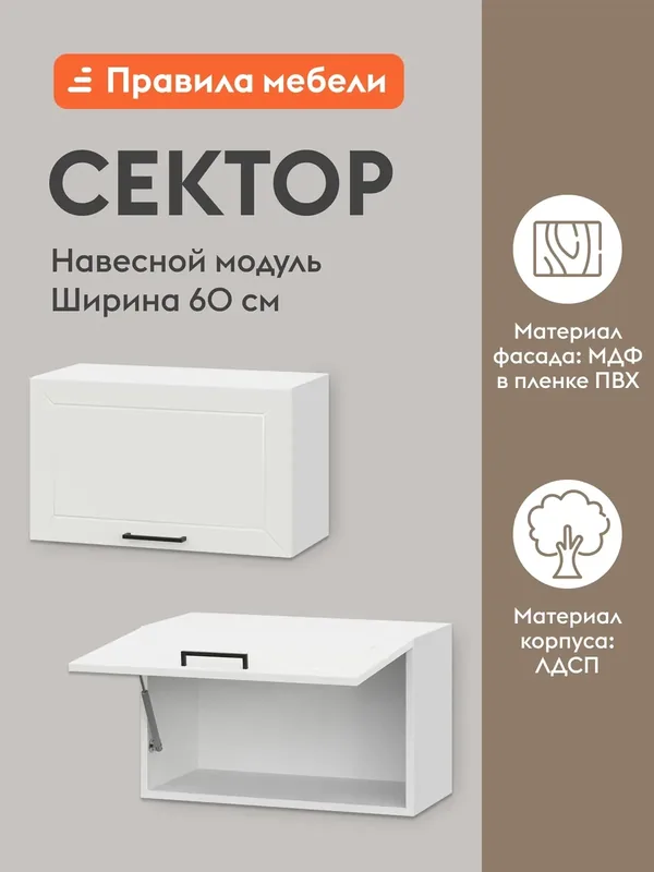 Кухонный модуль навесной, шкаф Сектор с полками, 60х29.6х36 см, Белый / Бланж — Правила мебели, скидка по промокоду Яндекс Маркет