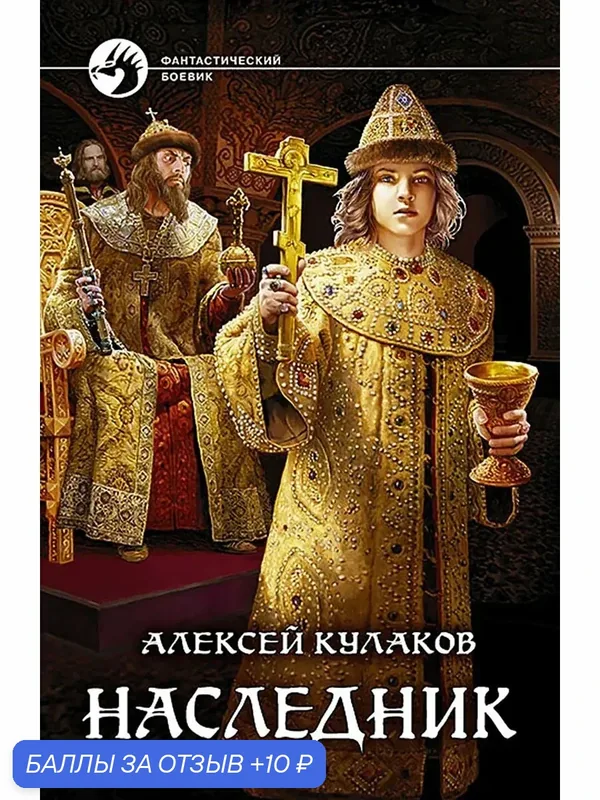 Наследник — Альфа-книга, 10 баллов за отзыв Яндекс Маркет