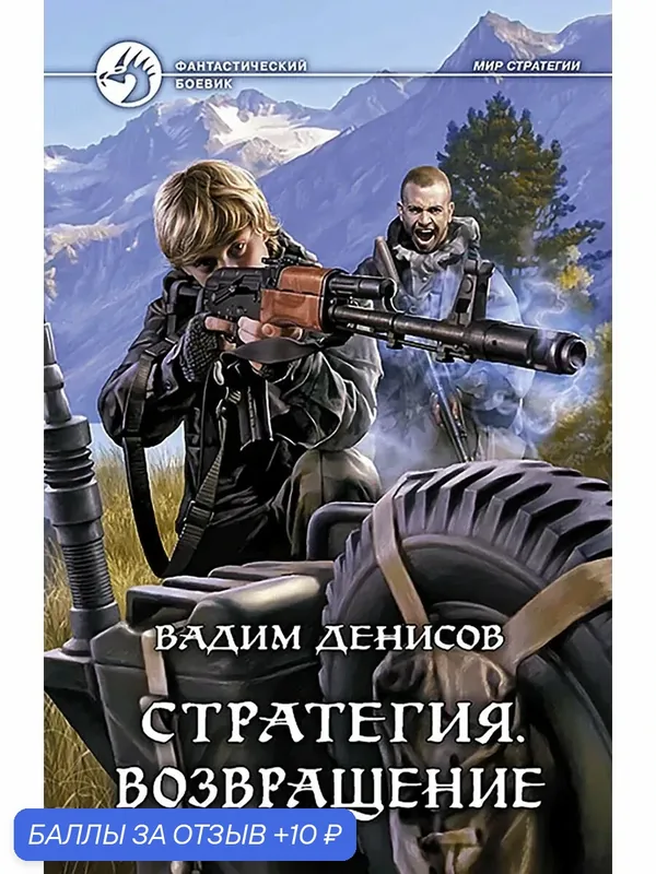 Стратегия. Возвращение — Альфа-книга, 10 баллов за отзыв Яндекс Маркет