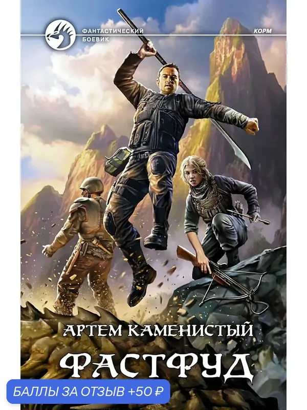 Фастфуд — Альфа-книга, 50 баллов за отзыв Яндекс Маркет
