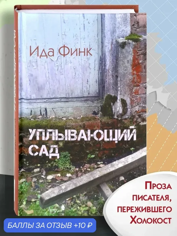 Уплывающий сад — Текст, 10 баллов за отзыв Яндекс Маркет