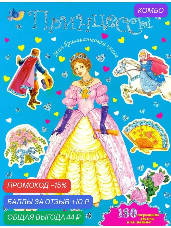 Моя бриллиантовая книга. Принцессы (синяя) — Лабиринт, промокод и 10 баллов за отзыв Яндекс Маркет