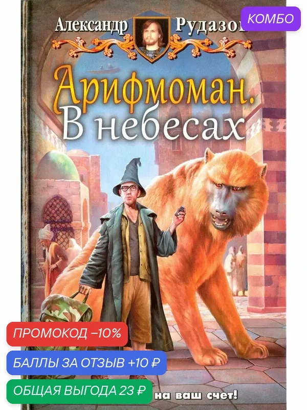 Арифмоман 2. В небесах — Альфа-книга, промокод и 10 баллов за отзыв Яндекс Маркет