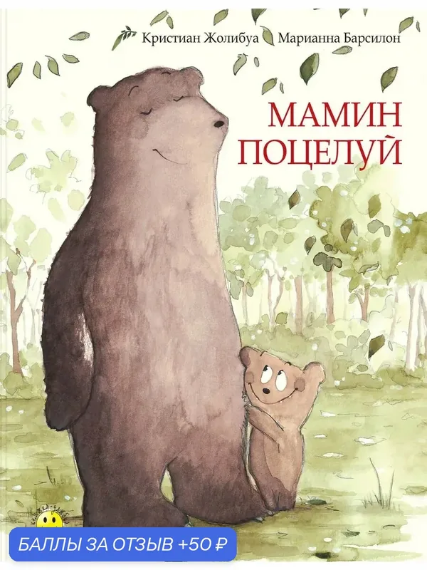 Мамин поцелуй — ЭНАС-КНИГА, 50 баллов за отзыв Яндекс Маркет