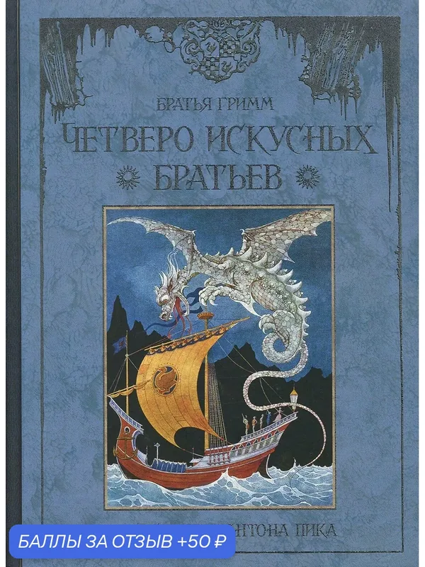 Четверо искусных братьев — Издательский дом Мещерякова, 50 баллов за отзыв Яндекс Маркет