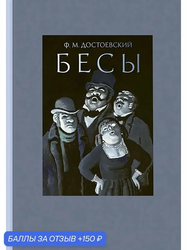 Бесы — Речь, 150 баллов за отзыв Яндекс Маркет