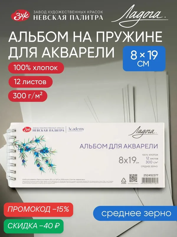 Альбом для рисования Невская палитра Ладога на спирали, 8x19 см, 100% хлопок, среднее зерно, 12 листов 252452377 — Ладога, скидка по промокоду Яндекс Маркет