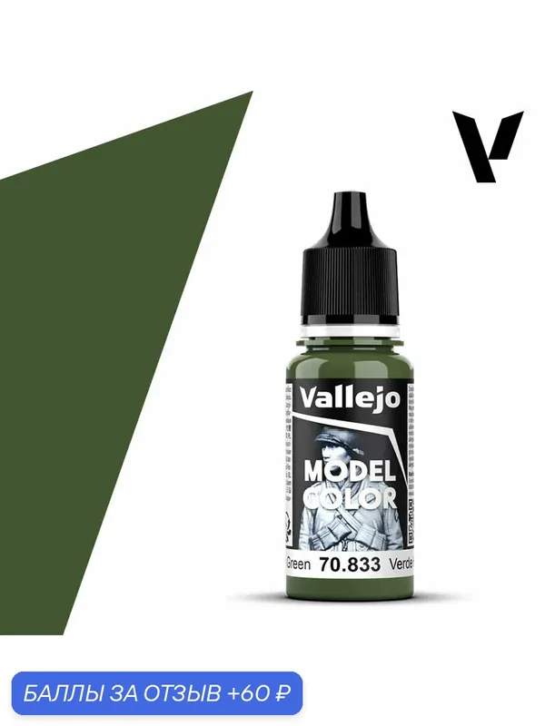 Краска 70833 Vallejo серии Model Color Ger. Cam. Bright Green (Зеленый Папоротник) 18ml — Acrylicos Vallejo, скидка по промокоду Яндекс Маркет