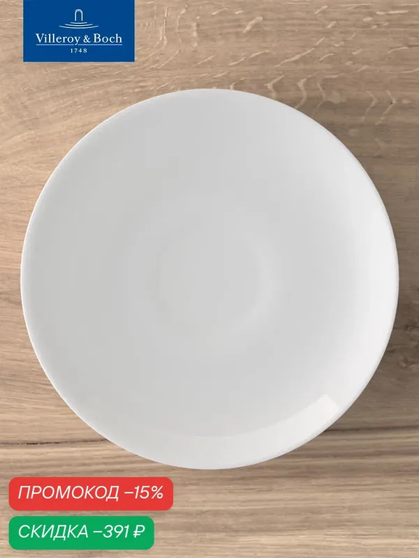 Блюдце фарфоровое 18 см, Royal, Villeroy & Boch, Костяной Фарфор — Villeroy & Boch, скидка по промокоду Яндекс Маркет