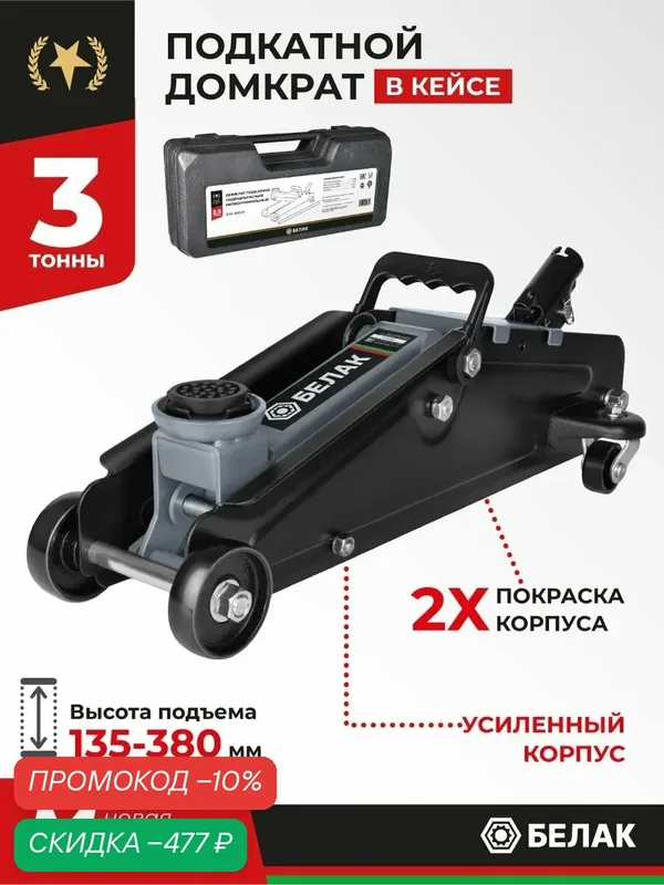 Домкрат подкатной автомобильный 3т в кейсе 135-380 мм — БелАК, скидка по промокоду Яндекс Маркет
