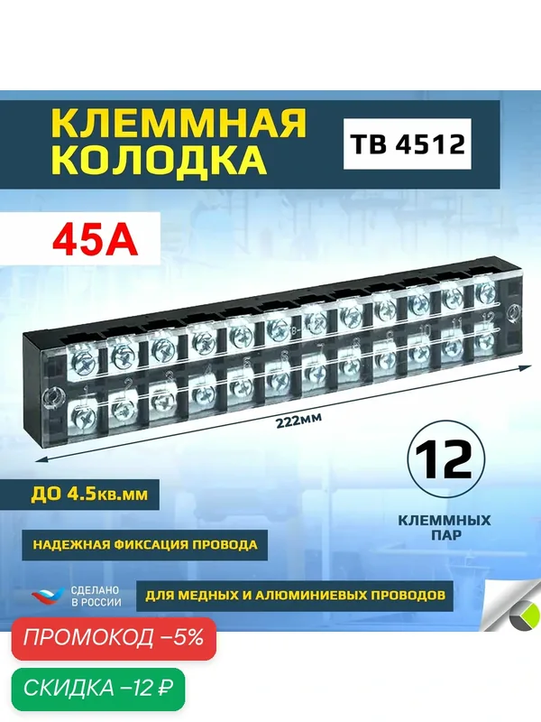 Клеммная колодка блок зажимов TB 4512 до 4.5кв. мм 45А 12 клеммных пар — скидка по промокоду Яндекс Маркет