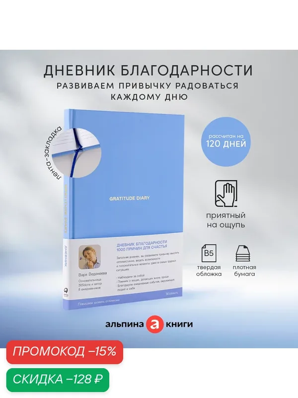 Ежедневники Веденеевой. Gratitude Diary: 1000 причин для счастья. Дневник благодарности — Альпина Паблишер, скидка по промокоду Яндекс Маркет