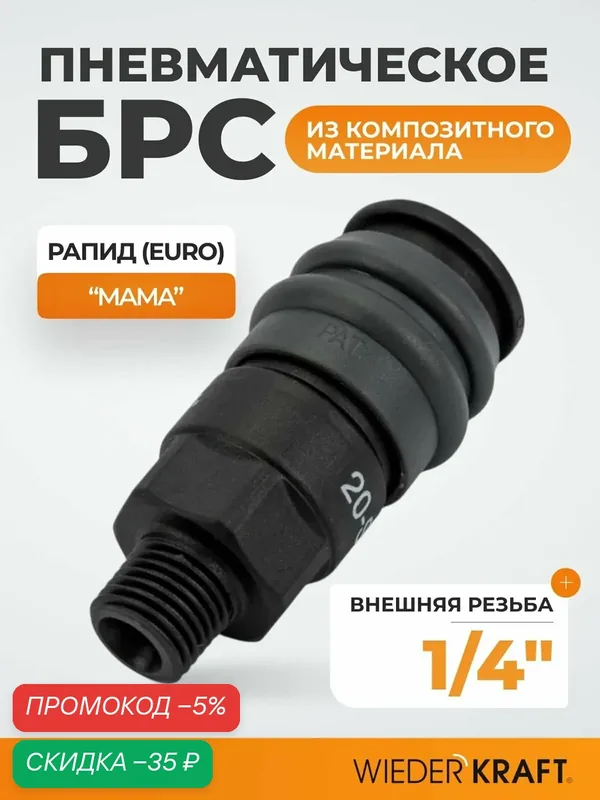 Композитное пневматическое быстроразъёмное соединение, диаметр внешней резьбы M 1/4" WDK-820SM — WIEDERKRAFT, скидка по промокоду Яндекс Маркет