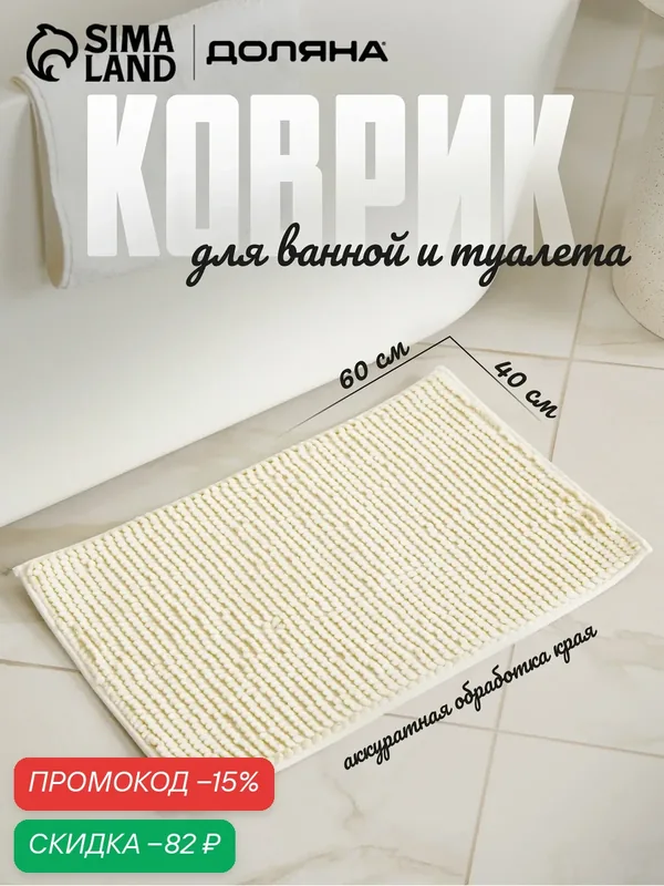 Коврик для ванной Доляна «Букли», 40×60 см, прямоугольный, молочный — Доляна, скидка по промокоду Яндекс Маркет