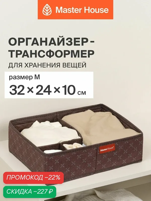 Органайзер для хранения вещей Master House Брауни трансформер размер M 32*24*10 см — Master House, скидка по промокоду Яндекс Маркет