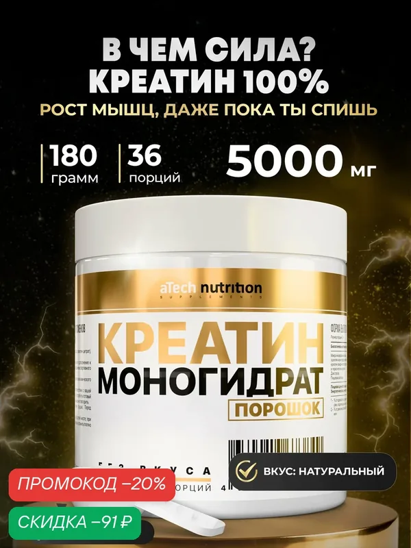 Креатин Моногидрат 100% aTech Nutrition, нейтральный, 180гр — aTech Nutrition, скидка по промокоду Яндекс Маркет