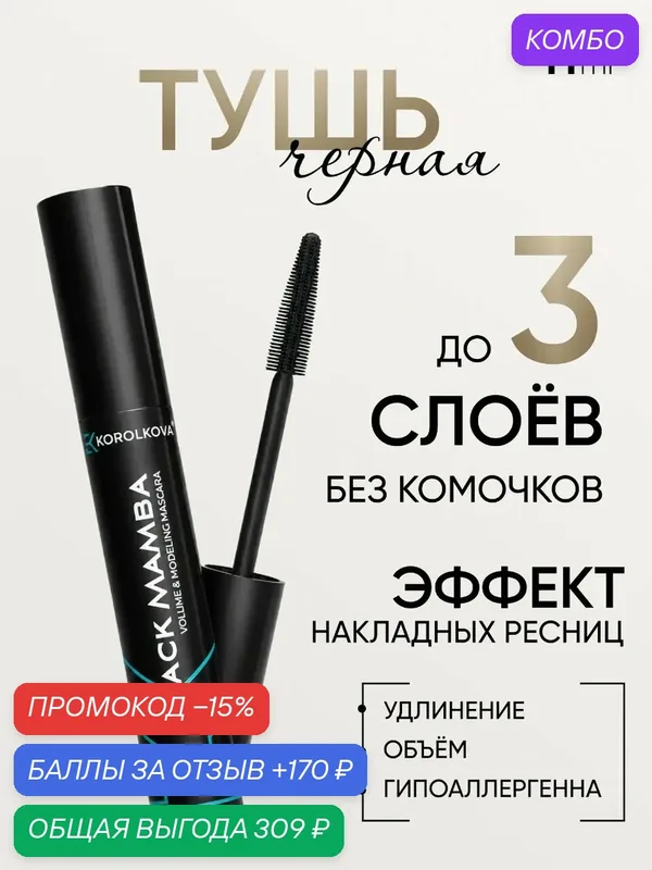Чёрная тушь BLACK MAMBA с эффектом накладных ресниц от KOROLKOVA. — Korolkova, промокод и 170 баллов за отзыв Яндекс Маркет