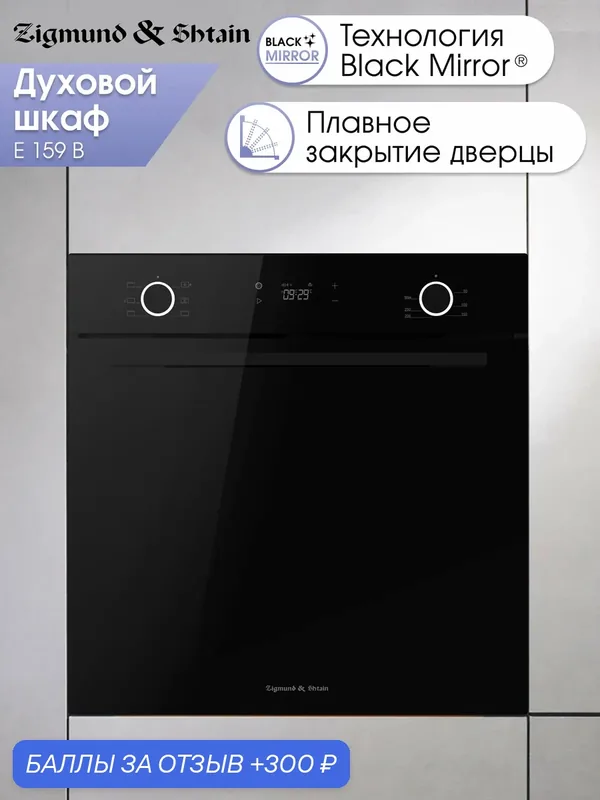 Духовой электрический шкаф Zigmund & Shtain E 159 B, мультифункциональный, черный — Zigmund & Shtain, 300 баллов за отзыв Яндекс Маркет