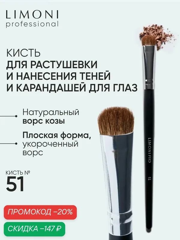 LIMONI Кисть для теней и контуринга №51 / Professional — Limoni, скидка по промокоду Яндекс Маркет