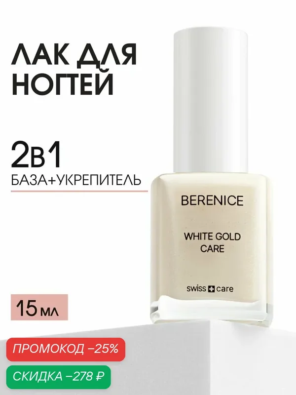 BERENICE Срeдcтвo для ногтей с коллоидным золотом и кальцием / Укрепляющий лечебный лак - база для маникюра с сиянием / White Gold Care 15 мл — Berenice, скидка по промокоду Яндекс Маркет
