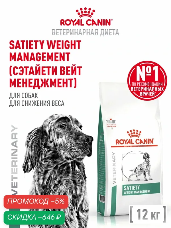 Сухой корм для собак Royal Canin Satiety Weight Management ветеринарный, для снижения веса, 12 кг — Royal Canin, скидка по промокоду Яндекс Маркет