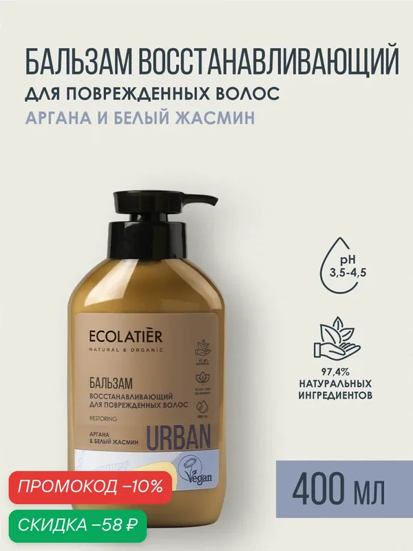 Бальзам ECOLATIER Urban, восстанавливающий, для поврежденных волос, аргана и белый жасмин, 400мл — ECOLATIER, скидка по промокоду Яндекс Маркет