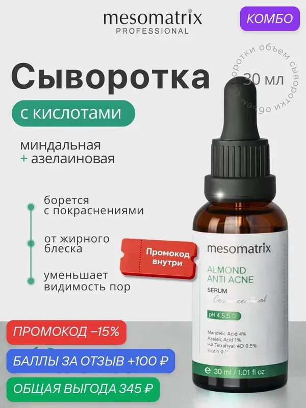 Сыворотка для лица с азелаиновой и миндальной кислотой ALMOND ANTI ACNE, Mesomatrix, 30 мл — Mesomatrix, скидка по промокоду Яндекс Маркет