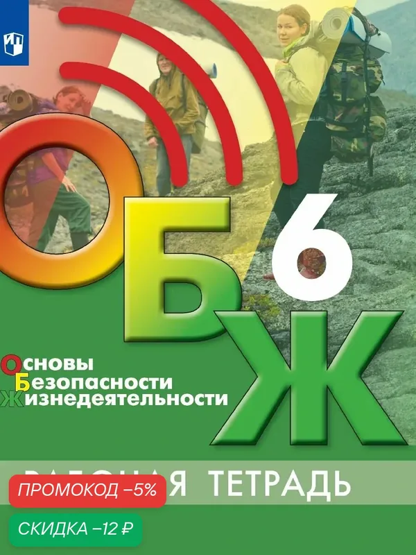 Основы безопасности жизнедеятельности. Рабочая тетрадь. 6 класс — Просвещение, скидка по промокоду Яндекс Маркет
