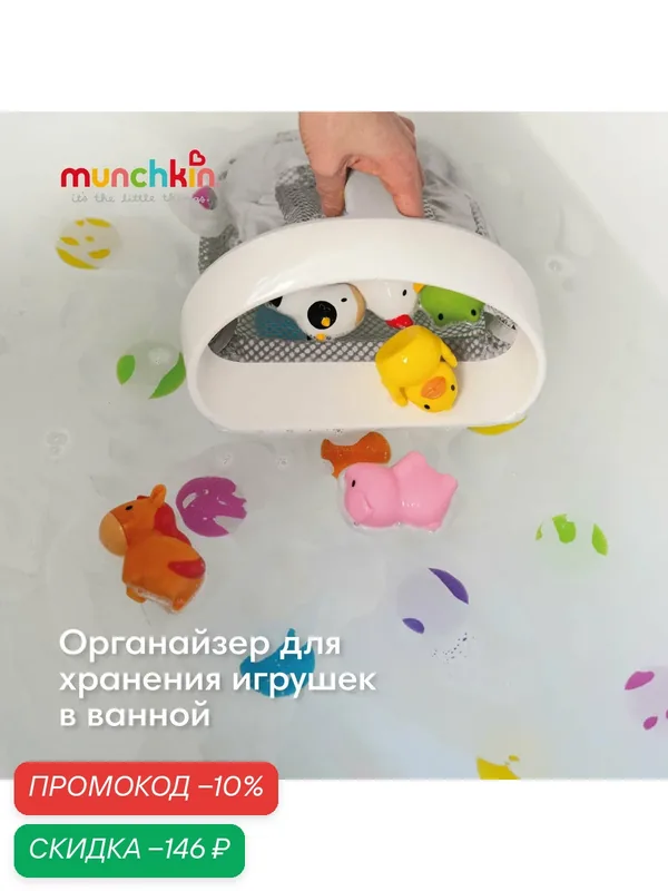 Munchkin сетка-органайзер для хранения игрушек в ванной от 6 мес. — Munchkin, скидка по промокоду Яндекс Маркет
