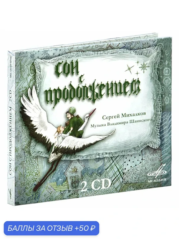 Сон с продолжением (аудиокнига на 2-х аудио-CD) — Мелодия, 50 баллов за отзыв Яндекс Маркет
