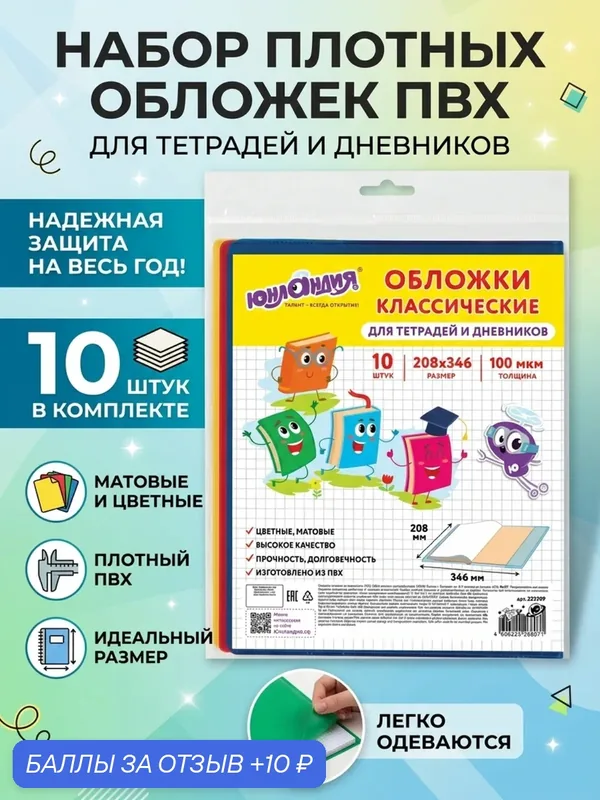 Обложки для тетрадей и дневников юнландия цветные матовые 10 шт 208x346 мм ПВХ 100 мкм — Юнландия, 10 баллов за отзыв Яндекс Маркет