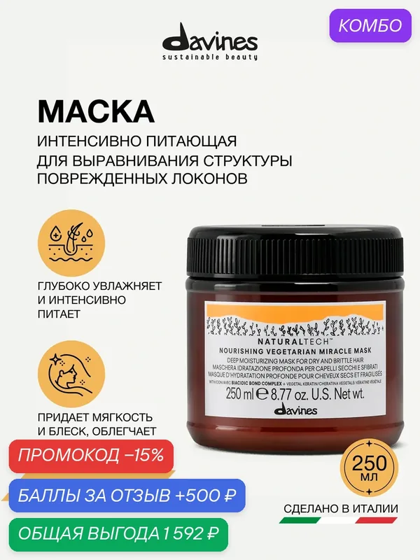 Питательная маска для волос "Вегетарианское чудо" NT Nourishing, Davines, Италия — Davines, промокод и 500 баллов за отзыв Яндекс Маркет