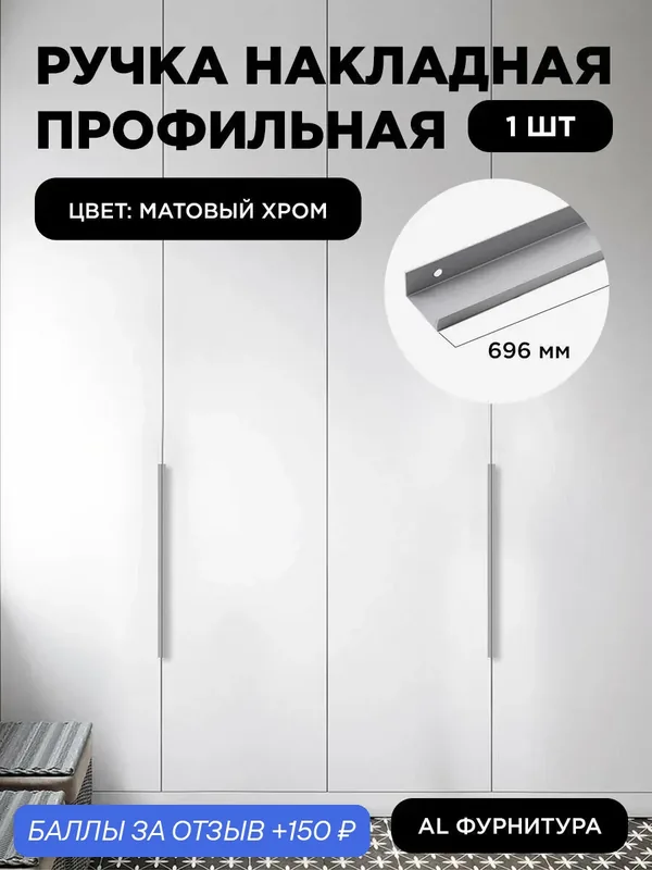 Ручка-профиль торцевая матовый хром скрытая мебельная 696 мм комплект 1 шт для шкафов / кухни — 150 баллов за отзыв Яндекс Маркет