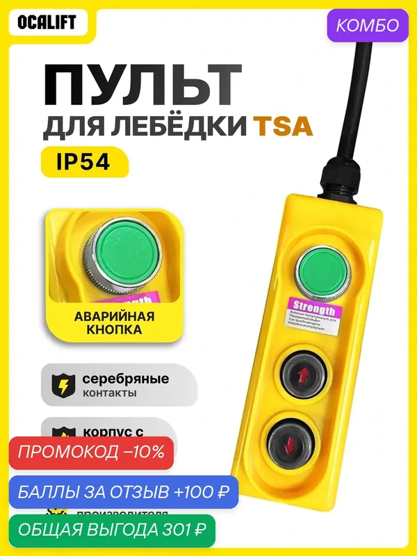 Пульт управления 2 кнопки, зеленая кнопка повышения мощности, 220в, для лебёдок TSA IP54 (без кабеля) — OCALIFT, скидка по промокоду Яндекс Маркет