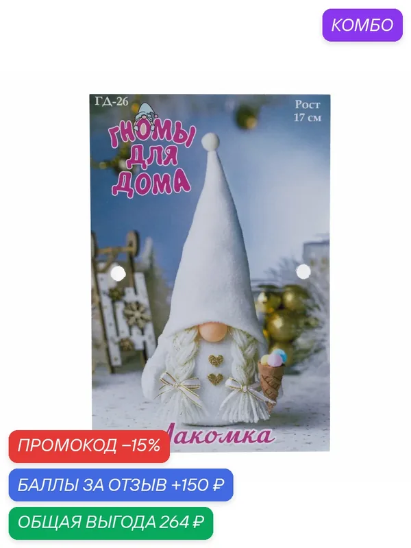 Набор для творчества серия Гномы для дома 'Гномочка-лакомка', Перловка, ГД-26 — Кукла Перловка, промокод и 150 баллов за отзыв Яндекс Маркет