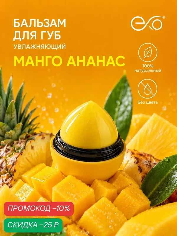 Бальзам для губ EXO Egg с ароматом "Манго и Ананаса", без оттенка, SPF 7+, 12гр — EXO, скидка по промокоду Яндекс Маркет