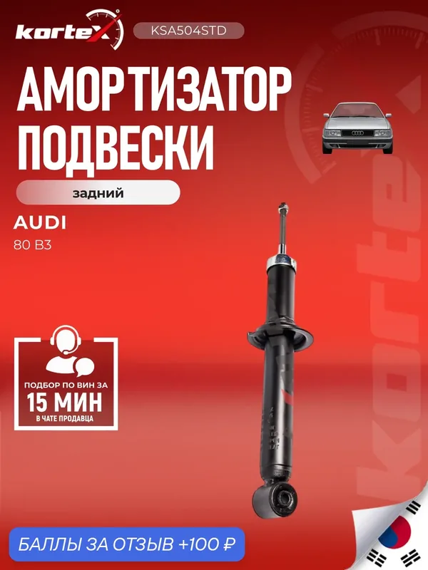 Амортизатор Kortex SG2059/SA1585/KSA504, для Audi 80/90/Coupe, задний, газовый — KORTEX, 100 баллов за отзыв Яндекс Маркет
