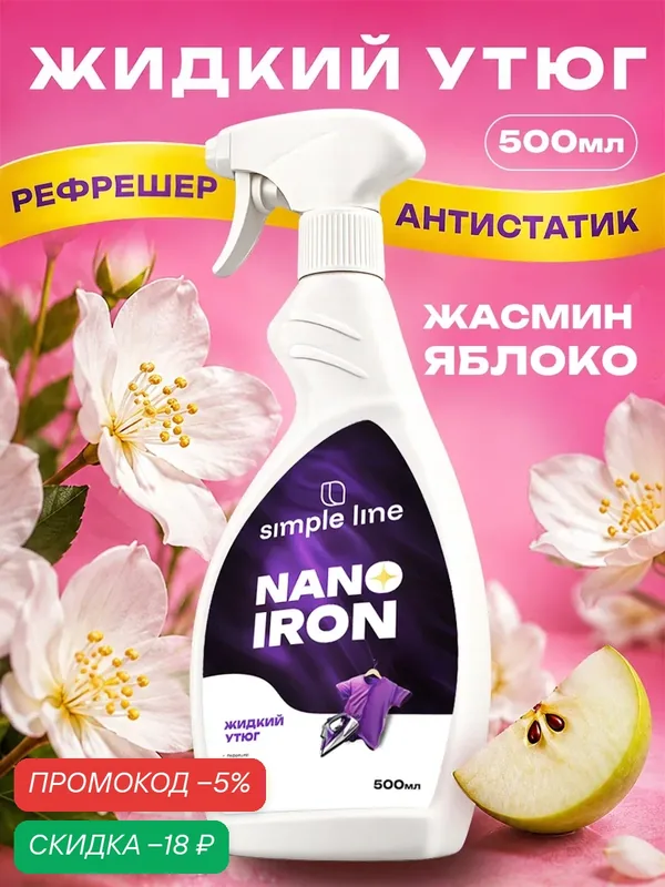 Разглаживающий спрей для одежды, рефрешер. Жидкий утюг SL15N 0.5л — SIMPLE LINE, скидка по промокоду Яндекс Маркет
