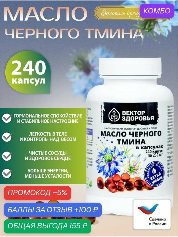 БАД Масло черного тмина в капсулах, 240 капсул — Алтайские традиции, промокод и 100 баллов за отзыв Яндекс Маркет