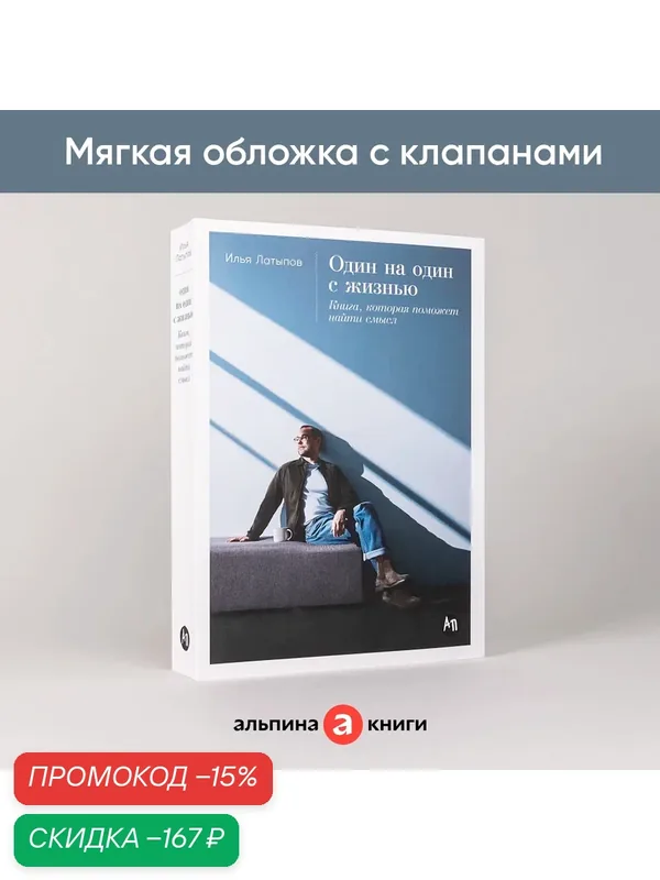 Книга "Один на один с жизнью: Книга, которая поможет найти смысл" / Издательство: Альпина Паблишер | Латыпов Илья — Альпина Паблишер, скидка по промокоду Яндекс Маркет