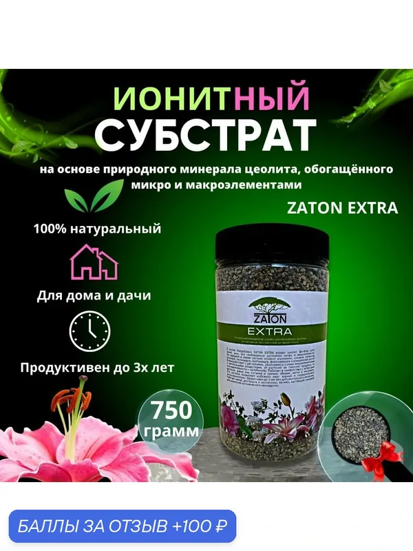 Натуральная питательная добавка для растений — Zaton, 100 баллов за отзыв Яндекс Маркет
