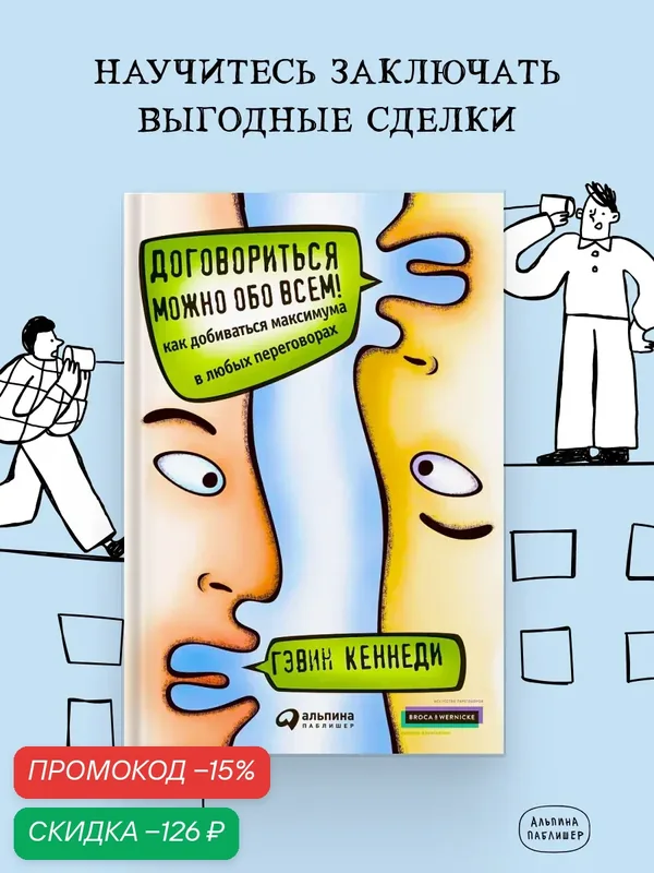 Книга "Договориться можно обо всем! Как добиваться максимума в любых" переговорах /Книга для саморазвития| Кеннеди Гэвин — Альпина Паблишер, скидка по промокоду Яндекс Маркет