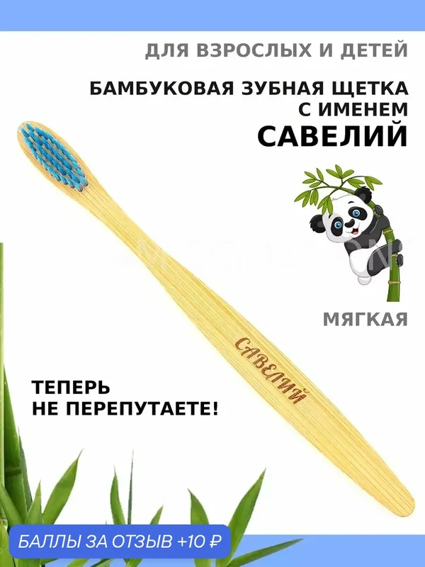 Зубная щетка бамбуковая для Савелия — 10 баллов за отзыв Яндекс Маркет