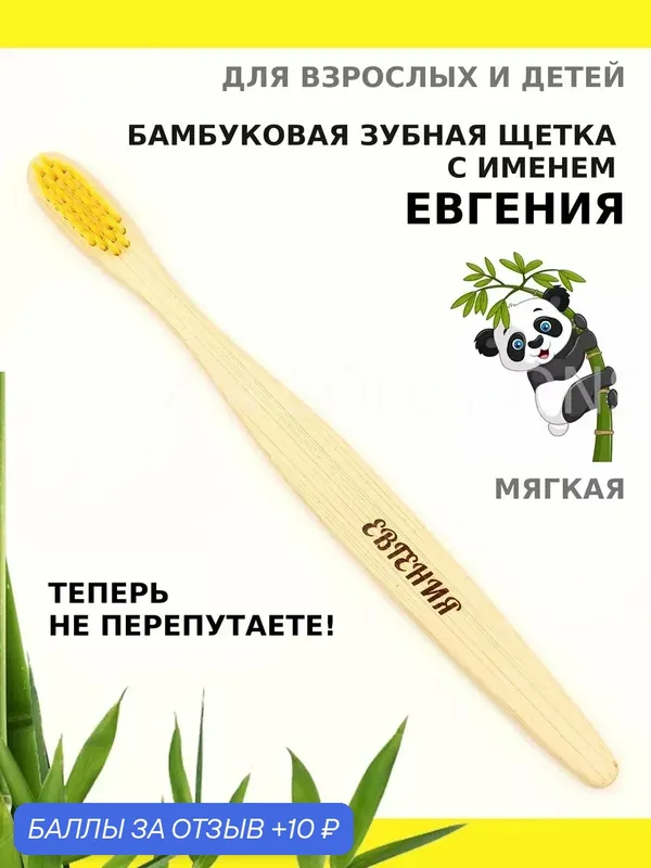 Зубная щетка бамбуковая для Евгении — 10 баллов за отзыв Яндекс Маркет