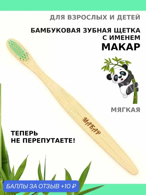 Зубная щетка бамбуковая для Макара — 10 баллов за отзыв Яндекс Маркет